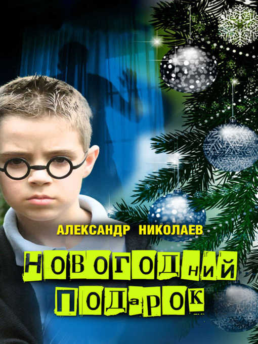 Title details for Новогодний подарок by Александр Николаев - Available